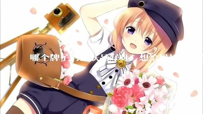 哪个牌子的护肤品好呀？想给妈妈买一套抗衰老的护肤品?