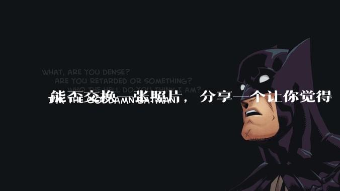 能否交换一张照片，分享一个让你觉得「仿佛回到了暑***」的瞬间？