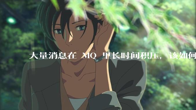 大量消息在 MQ 里长时间积压，该如何解决？