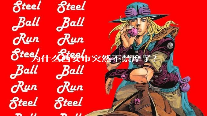 为什么西安市突然不禁摩了？