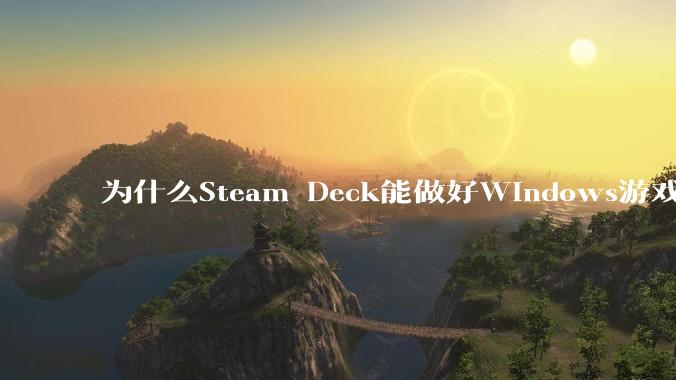 为什么Steam Deck能做好Windows游戏转译但是Apple Mac就做不好？
