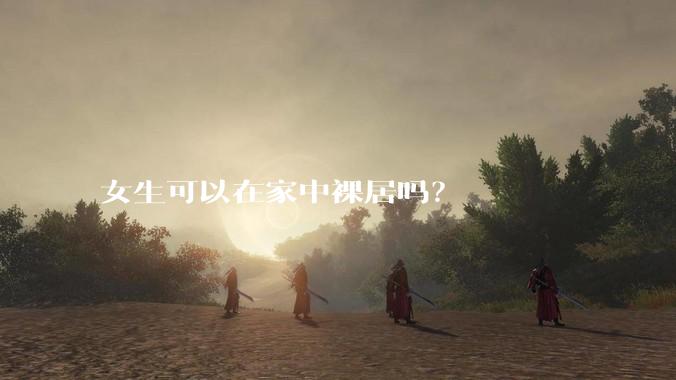女生可以在家中裸居吗？