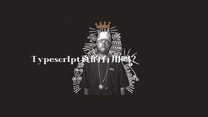 Typescript真的有用吗？