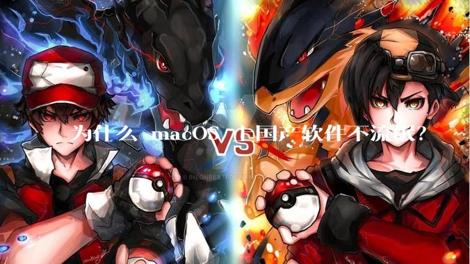 为什么 macOS 上国产软件不流氓？