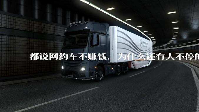 都说网约车不赚钱，为什么还有人不停的入坑？