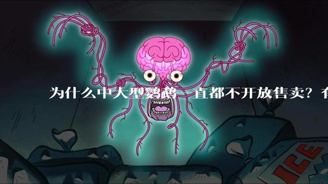 为什么中大型鹦鹉一直都不开放售卖？有哪些原因呢?