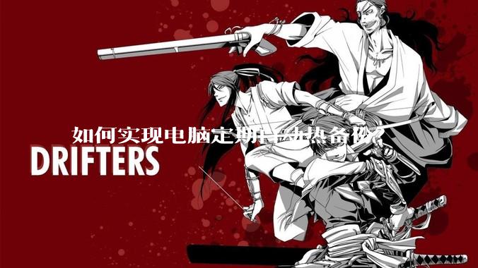 如何实现电脑定期自动热备份？