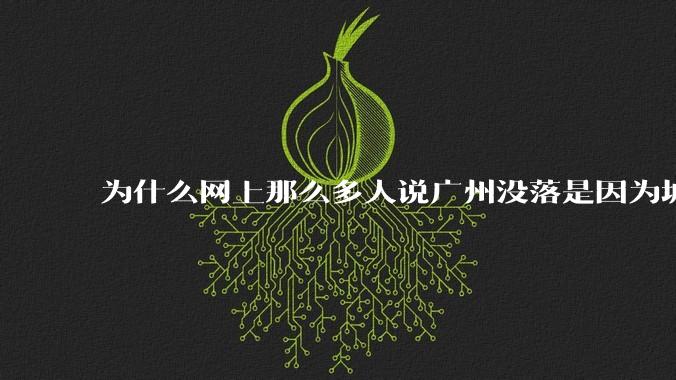 为什么网上那么多人说广州没落是因为城中村？