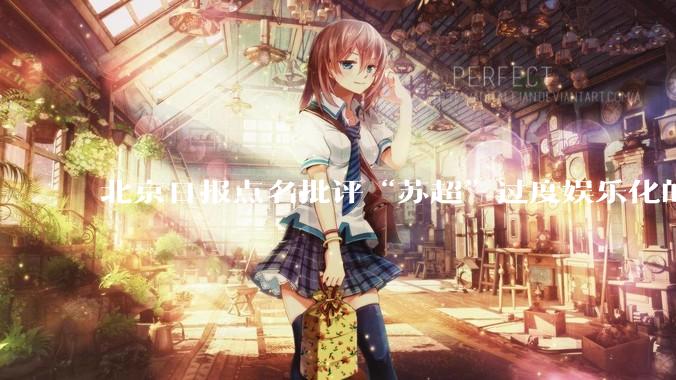 北京日报点名批评“苏超”过度娱乐化的动机是什么？