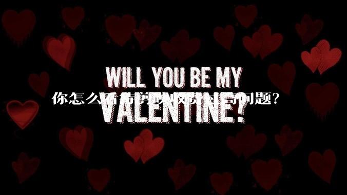 你怎么看待剪映收费过高问题？