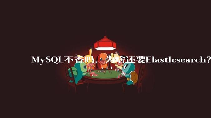 MySQL不香吗，为啥还要Elasticsearch？